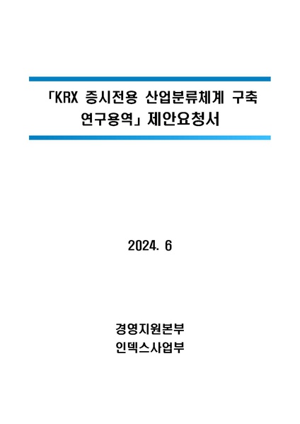 파일:KRX 증시전용 산업분류체계 구축 연구용역.pdf