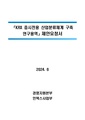 KRX 증시전용 산업분류체계 구축 연구용역.pdf