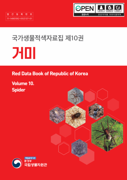 파일:국가생물적색자료집 제10권 거미 표지.png