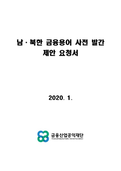 파일:남북한 금융용어사전 발간 제안요청서.pdf