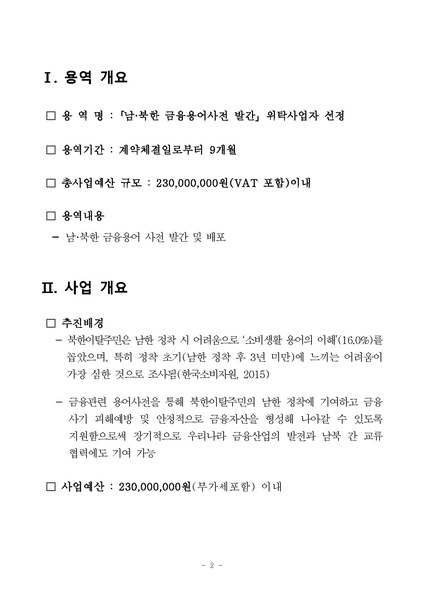 파일:남북한 금융용어사전 발간 제안요청서.pdf