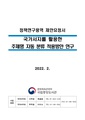 국가서지를 활용한 주제명 자동 분류 적용방안 연구.pdf