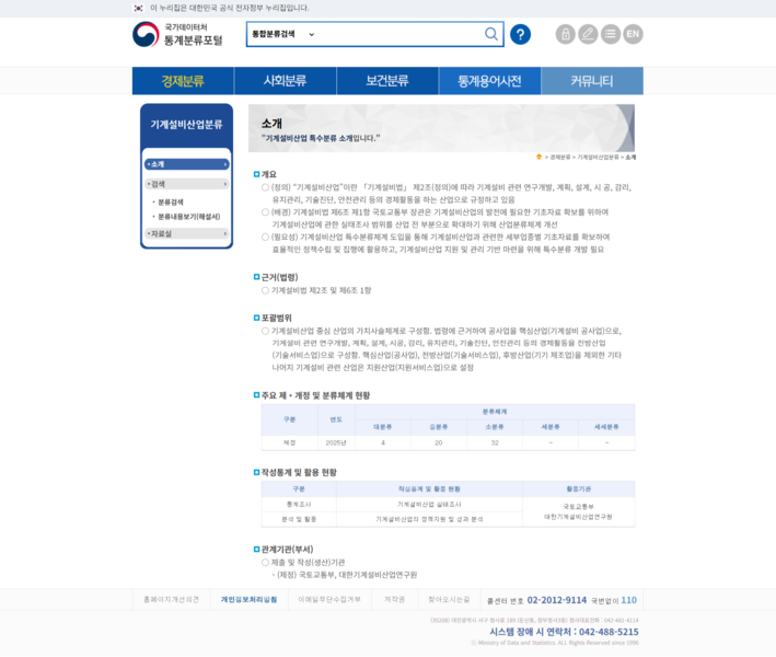 파일:(2026112 other2-2)통계분류포털-경제분류-특수분류-기계설비산업분류-소개.png