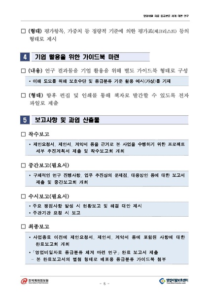 파일:영업비밀 자료 등급분류 체계 마련 연구(RFP-1-065).pdf