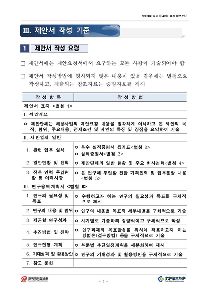 파일:영업비밀 자료 등급분류 체계 마련 연구(RFP-1-065).pdf