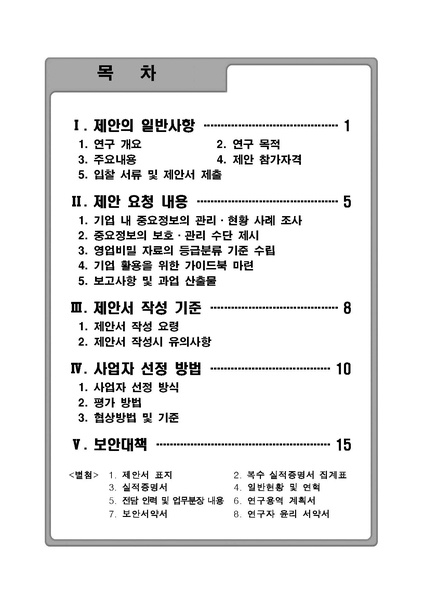 파일:영업비밀 자료 등급분류 체계 마련 연구(RFP-1-065).pdf