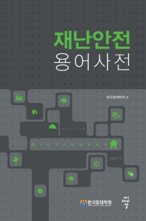 재난안전 용어사전 표지.png