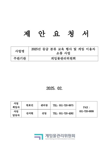 파일:(RFP-3-163)제안요청서. 2025년 등급 분류 교육 행사 및 게임 이용자 소통 사업(2025.02.27., 게임물관리위원회).pdf