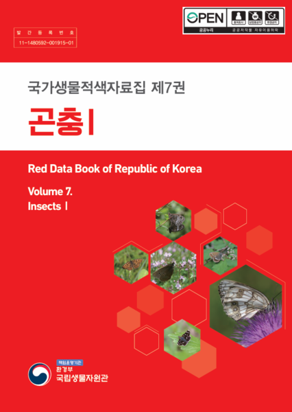 파일:국가생물적색자료집 제7권 곤충Ⅰ 표지.png