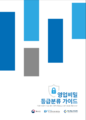 (20241126) 영업비밀보호센터 -영업비밀 등급분류 가이드.png