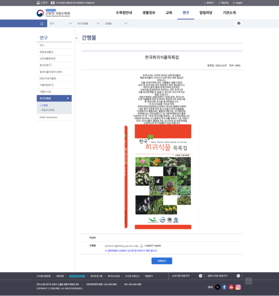 파일:(20250525)국립수목원-연구-연구간행물-간행물-한국희귀식물목록집(등록일20101207).png