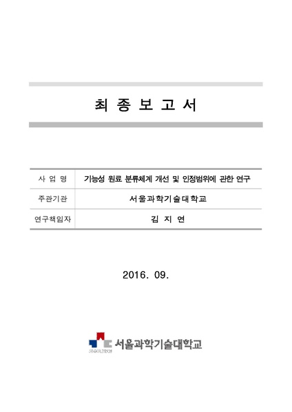 파일:결과보고서 기능성 원료 분류체계 개선 및 인정범위에 관한 연구.pdf