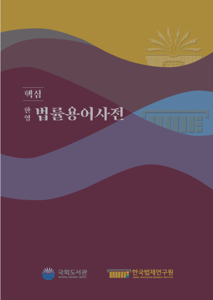 파일:핵심 한영법률용어사전 표지.png