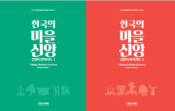 한국의 마을신앙 강원특별자치도 표지 1,2 합본.png