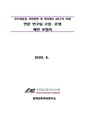 민주화운동 사전 편찬 및 역사정보 DB 구축 전문 연구팀 구성·운영.pdf