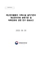 재난관리물품의 비축시설 설치기준과 재난관리자원 분류기준 및 목록번호에 관한 연구 (부분공개 보고서).pdf