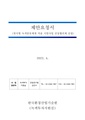 한국형 녹색분류체계 적용 시범사업 공동협의체 운영.pdf