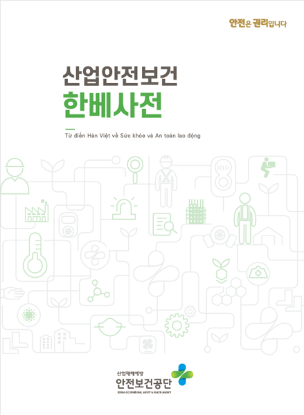 파일:산업안전보건한베사전 표지.png