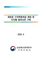 새로운 수의학용어집 개정 및 디지털 용어사전 구축.pdf