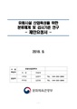 유원시설 산업육성을 위한 분류체계 및 검사기준 연구.pdf