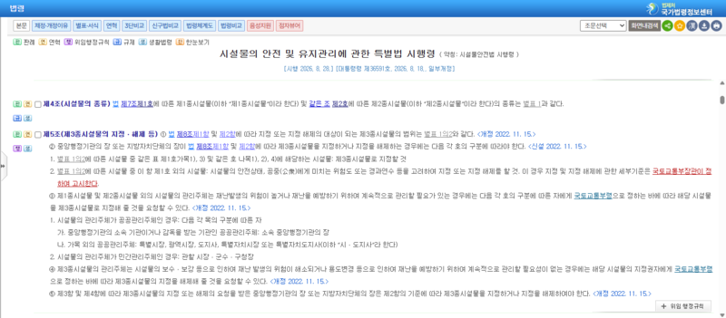 파일:(20260831 other2-3)국가법령정보센터-시설물의 안전 및 유지관리에 관한 특별법 시행령 제4조~제5조 (시행 2026. 8. 28.) (대통령령 제36591호, 2026. 8. 18., 일부개정).png