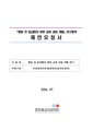 병원 전 응급환자 분류 교육 과정 개발 연구용역.pdf