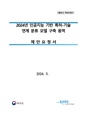 2024년 인공지능 기반 특허-기술 연계 분류 모델 구축 용역.pdf