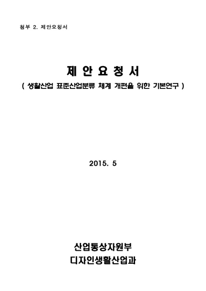 파일:생활산업 표준산업분류 체계 개편을 위한 기본연구.pdf