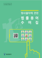 형사절차에 관한 법률용어 수어집 표지.png