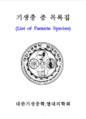 (20241029) 기생충 종 목록집 표지(1쪽).png
