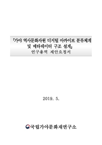 파일:「가야 역사문화자원 디지털 아카이브 분류체계 및 메타데이터 구조 설계」 연구 용역 제안요청서(재공고본).pdf