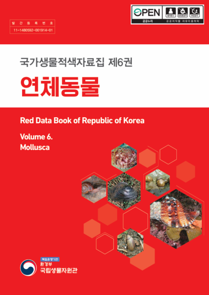 파일:국가생물적색자료집 제6권 연체동물 표지.png
