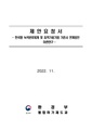 한국형 녹색분류체계 및 최적가용기법 기준서 연계방안 마련 연구.pdf