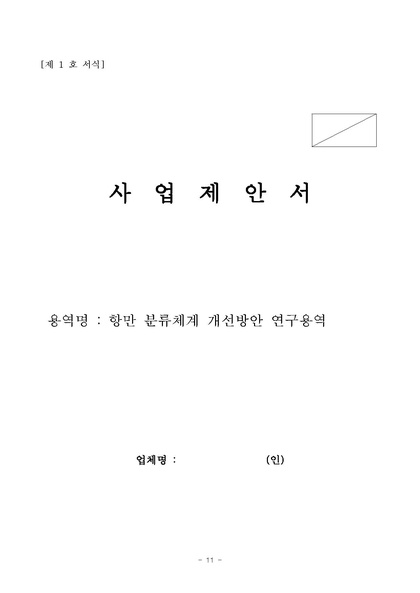 파일:항만 분류체계 개선방안 연구용역 재공고.pdf
