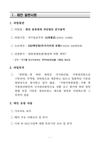 파일:항만 분류체계 개선방안 연구용역 재공고.pdf