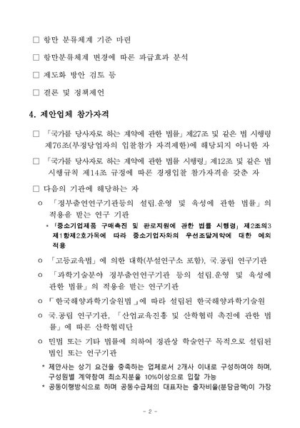 파일:항만 분류체계 개선방안 연구용역 재공고.pdf
