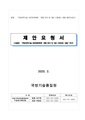 국방과학기술표준분류체계 현황분석 및 개선 프로세스 정립 연구(4차공고).pdf