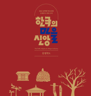 (표지)한국의 마을신앙-충청북도.png