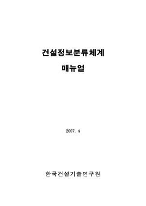 건설정보 분류체계 매뉴얼.pdf