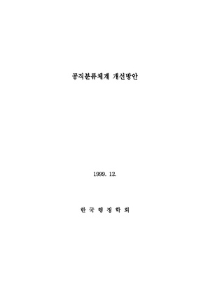 결과보고서 1999-08 공직분류체계 개선.pdf
