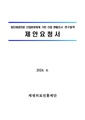 첨단재생의료 산업분류체계 기반 산업 현황조사.pdf