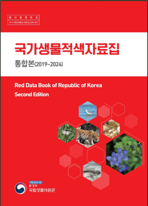 국가생물적색자료집 통합본(2019~2024) 표지.png
